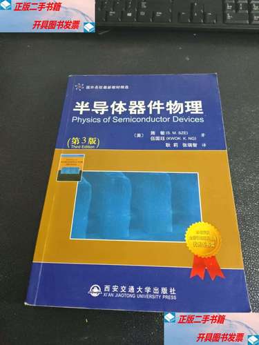 国外名校教材精选:半导体器件物理 /施敏 西安交通大学
